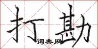 骆恒光打勘楷书怎么写