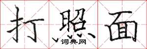 骆恒光打照面楷书怎么写
