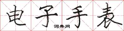 骆恒光电子手表楷书怎么写