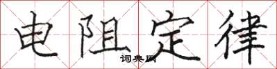 骆恒光电阻定律楷书怎么写