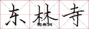 骆恒光东林寺楷书怎么写