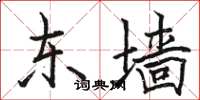 骆恒光东墙楷书怎么写