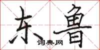 骆恒光东鲁楷书怎么写
