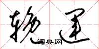 梁锦英挽运草书怎么写