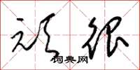 梁锦英顽很草书怎么写