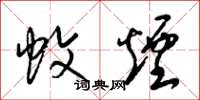 梁锦英蚊烟草书怎么写
