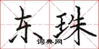 骆恒光东珠楷书怎么写