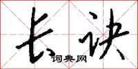 钱沛云长诀行书怎么写