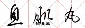 梁锦英息肌丸草书怎么写
