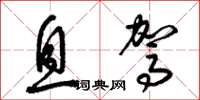 梁锦英息驾草书怎么写