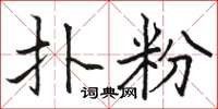 骆恒光扑粉楷书怎么写