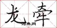 骆恒光龙牵楷书怎么写