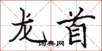 骆恒光龙首楷书怎么写