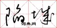 梁锦英陷城草书怎么写