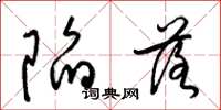 梁锦英陷落草书怎么写