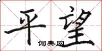 骆恒光平望楷书怎么写