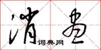 梁锦英消尽草书怎么写