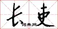 钱沛云长吏行书怎么写