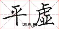 骆恒光平虚楷书怎么写