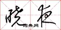 梁锦英晓夜草书怎么写