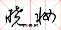 梁锦英晓妆草书怎么写
