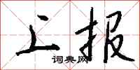 钱沛云上报行书怎么写