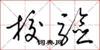 梁锦英校验草书怎么写