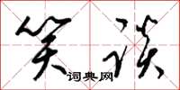 梁锦英笑谈草书怎么写