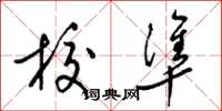 梁锦英校准草书怎么写