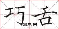 骆恒光巧舌楷书怎么写
