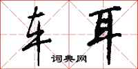 钱沛云车耳行书怎么写