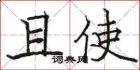 骆恒光且使楷书怎么写