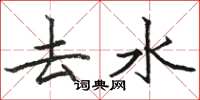 骆恒光去水楷书怎么写