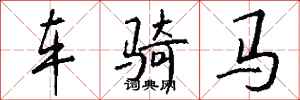 钱沛云车骑马行书怎么写