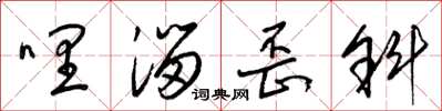 梁锦英哩溜歪斜草书怎么写