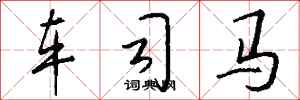 钱沛云车司马行书怎么写
