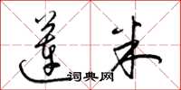 梁锦英莲米草书怎么写