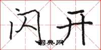 骆恒光闪开楷书怎么写