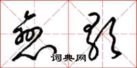 梁锦英恋歌草书怎么写
