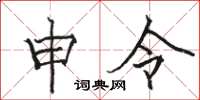 骆恒光申令楷书怎么写