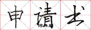 骆恒光申请书楷书怎么写