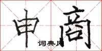 骆恒光申商楷书怎么写