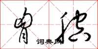 梁锦英胸腔草书怎么写
