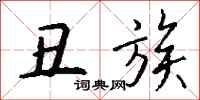 钱沛云丑族行书怎么写