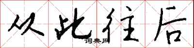 钱沛云从此往后行书怎么写