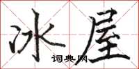 骆恒光冰屋楷书怎么写