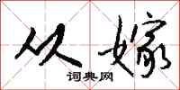 钱沛云从嫁行书怎么写