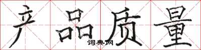 骆恒光产品质量楷书怎么写