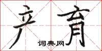 骆恒光产育楷书怎么写
