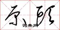 梁锦英原头草书怎么写
